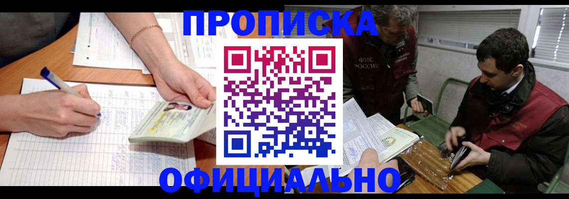 прописка 2025 в Междуреченске