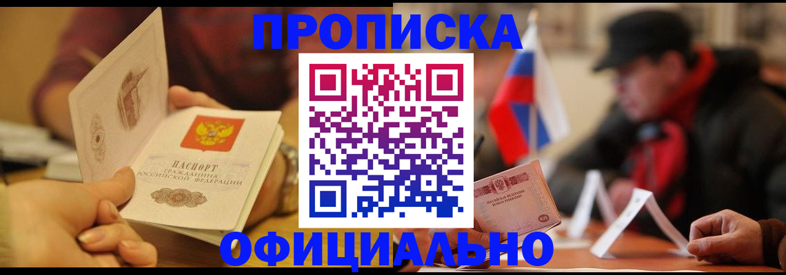 прописка в Междуреченске